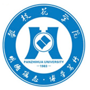 攀枝花学院