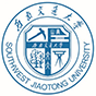 西南交通大学