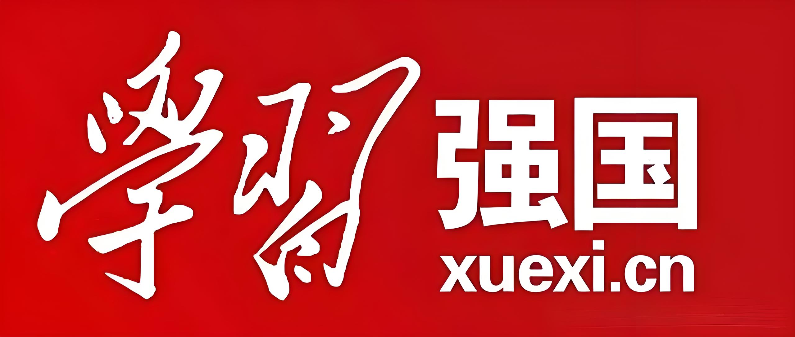学习强国